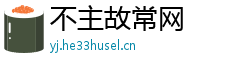 不主故常网